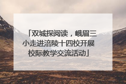 双城探阅读，峨眉三小走进涪陵十四校开展校际教学交流活动