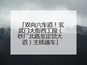双向六车道！玄武门大街西工段（纱厂北路至定鼎大道）主线通车