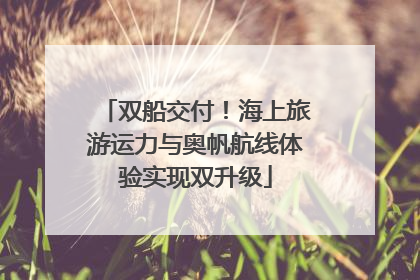 双船交付！海上旅游运力与奥帆航线体验实现双升级