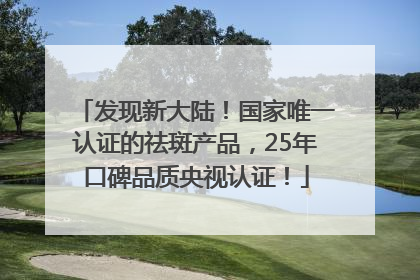 发现新大陆！国家唯一认证的祛斑产品，25年口碑品质央视认证！