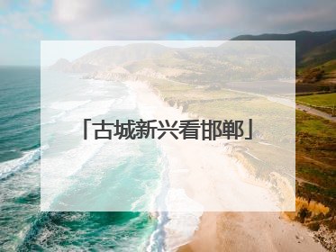 古城新兴看邯郸