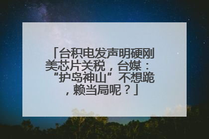 台积电发声明硬刚美芯片关税，台媒：“护岛神山”不想跪，赖当局呢？
