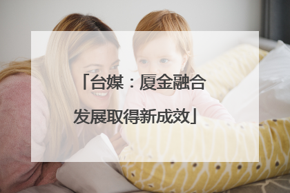 台媒：厦金融合发展取得新成效