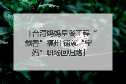 台湾妈妈早餐工程“飘香”福州 铺就“宝妈”职场回归路