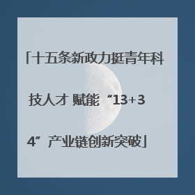 十五条新政力挺青年科技人才 赋能“13+34”产业链创新突破