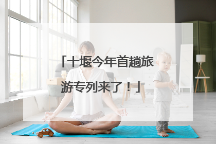 十堰今年首趟旅游专列来了！