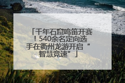 千年石窟鸣笛开赛！540余名定向选手在衢州龙游开启“智慧竞速”