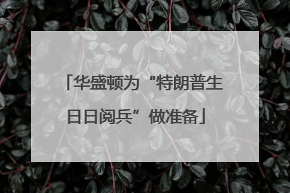 华盛顿为“特朗普生日日阅兵”做准备