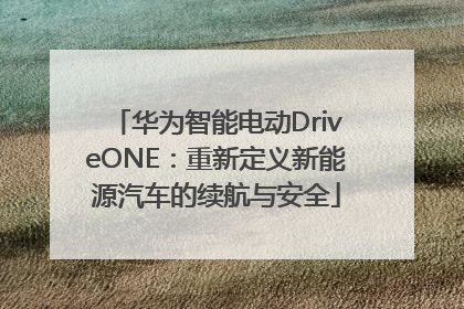 华为智能电动DriveONE：重新定义新能源汽车的续航与安全