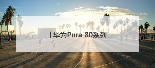 华为Pura 80系列今日开启预约！外观首次亮相：超大三角镜头模组