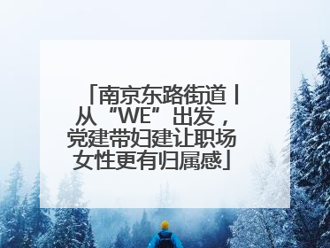 南京东路街道丨从“WE”出发，党建带妇建让职场女性更有归属感
