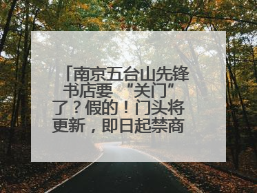 南京五台山先锋书店要 “关门”了？假的！门头将更新，即日起禁商拍、拍立得