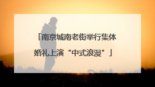 南京城南老街举行集体婚礼上演“中式浪漫”