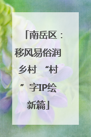 南岳区：移风易俗润乡村 “村”字IP绘新篇