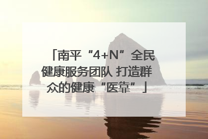 南平“4+N”全民健康服务团队 打造群众的健康“医靠”