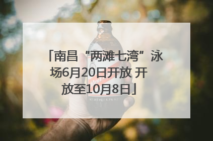 南昌“两滩七湾”泳场6月20日开放 开放至10月8日