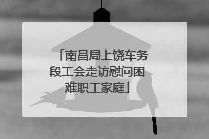 南昌局上饶车务段工会走访慰问困难职工家庭