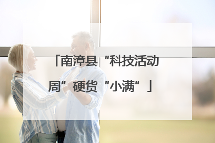 南漳县“科技活动周”硬货“小满”