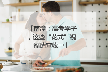 南漳：高考学子，这些“花式”祝福请查收→