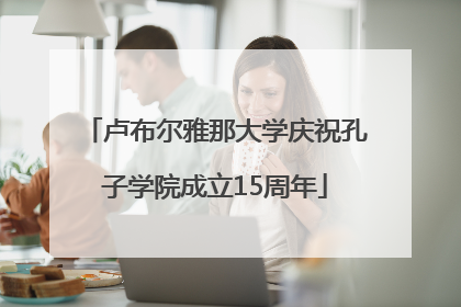卢布尔雅那大学庆祝孔子学院成立15周年