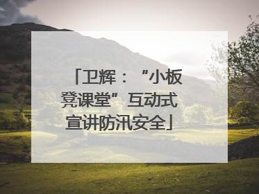 卫辉：“小板凳课堂”互动式宣讲防汛安全
