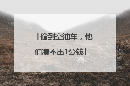 偷到空油车，他们凑不出1分钱