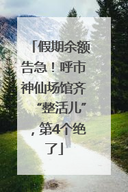 假期余额告急！呼市神仙场馆齐“整活儿”，第4个绝了