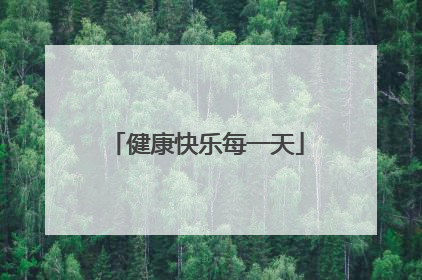 健康快乐每一天