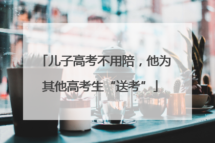 儿子高考不用陪，他为其他高考生“送考”