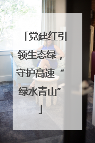 党建红引领生态绿，守护高速“绿水青山”