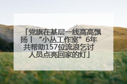 党旗在基层一线高高飘扬丨“小丛工作室”6年共帮助157位流浪乞讨人员点亮回家的灯