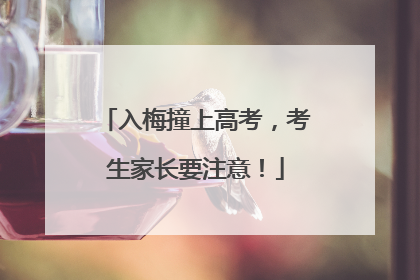 入梅撞上高考，考生家长要注意！