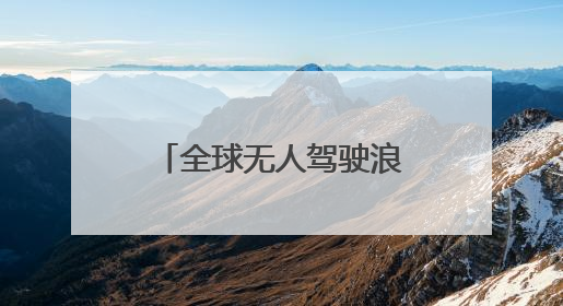 全球无人驾驶浪潮已至：黄仁勋称迎来黄金十年