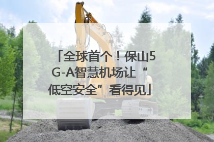 全球首个！保山5G-A智慧机场让“低空安全”看得见