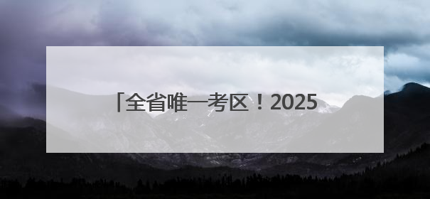 全省唯一考区！2025年度环境影响评价工程师职业资格考试在潍坊举行