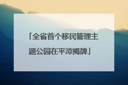 全省首个移民管理主题公园在平潭揭牌