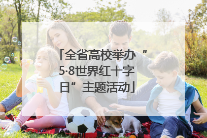 全省高校举办“5·8世界红十字日”主题活动