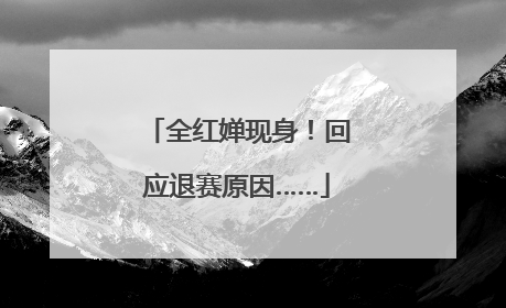 全红婵现身！回应退赛原因……