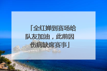 全红婵到赛场给队友加油，此前因伤病缺席赛事