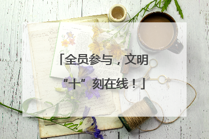 全员参与，文明“十”刻在线！