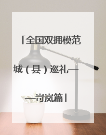 全国双拥模范城（县）巡礼——岢岚篇