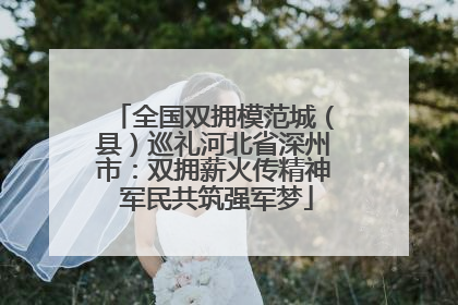 全国双拥模范城（县）巡礼河北省深州市：双拥薪火传精神 军民共筑强军梦
