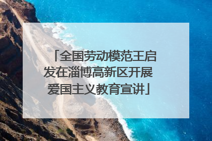 全国劳动模范王启发在淄博高新区开展爱国主义教育宣讲