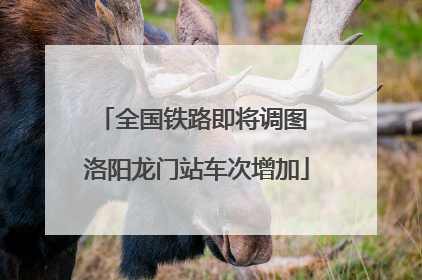 全国铁路即将调图 洛阳龙门站车次增加