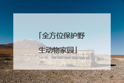 全方位保护野生动物家园