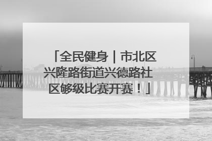 全民健身｜市北区兴隆路街道兴德路社区够级比赛开赛！