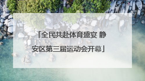 全民共赴体育盛宴 静安区第三届运动会开幕