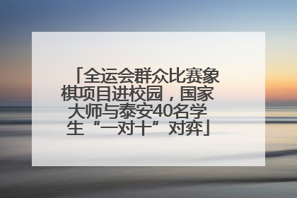 全运会群众比赛象棋项目进校园，国家大师与泰安40名学生“一对十”对弈