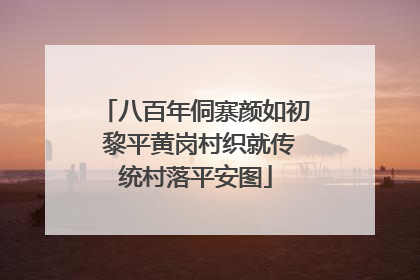 八百年侗寨颜如初 黎平黄岗村织就传统村落平安图