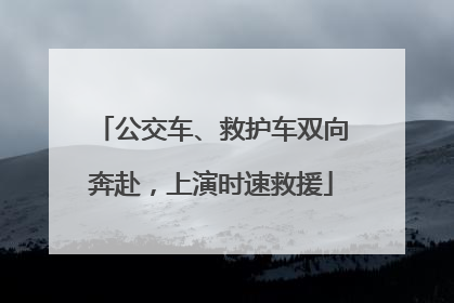 公交车、救护车双向奔赴，上演时速救援